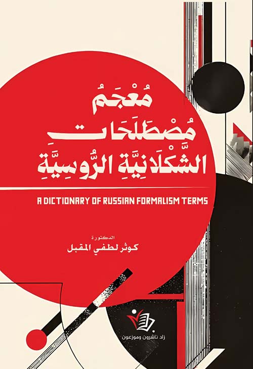 معجم مصطلحات الشكلانية الروسية - A Dictionary of Russian Formalism Terms