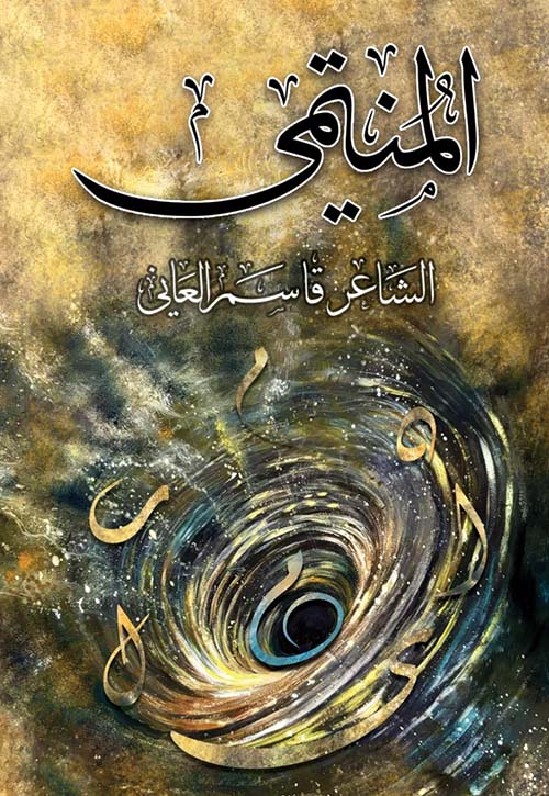 المنتمي