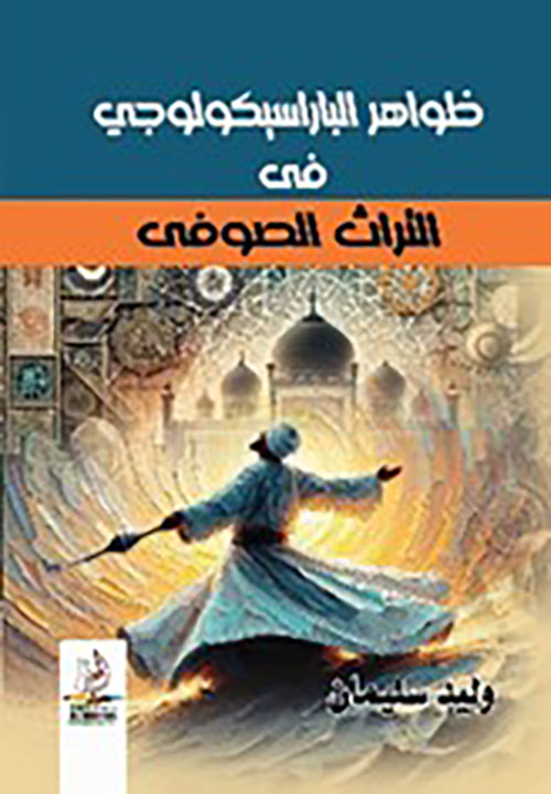 ظواهر الباراسيكولوجي في التراث الصوفي ( كرامات الأولياء )