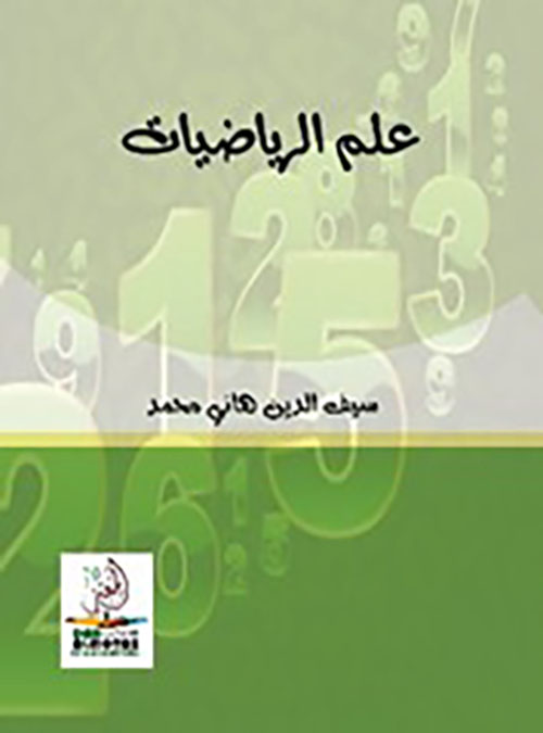 علم الرياضيات