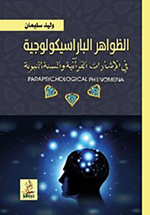 الظواهر الباراسيكولوجية في الإشارات القرآنية والسنة النبوية