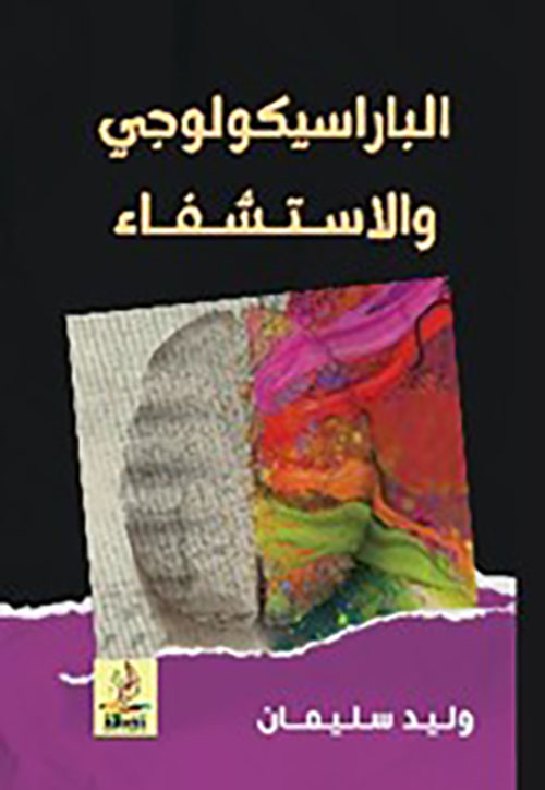 الباراسيكولوجي والاستشفاء