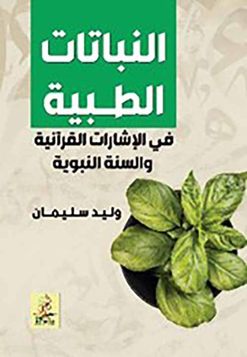 النباتات الطبيبة في الإشارات القرآنية والسنة النبوية
