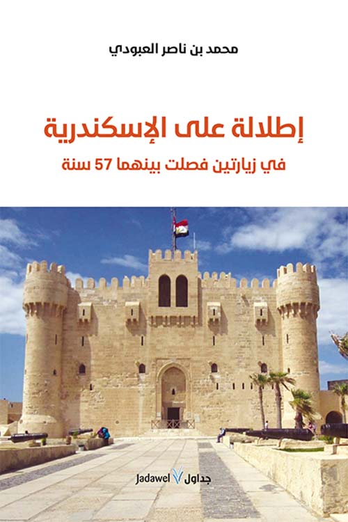 إطلالة على الإسكندرية في زيارتين فصلت بينهما 57 سنة