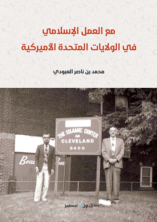 مع العمل الإسلامي في الولايات المتحدة الأمريكية