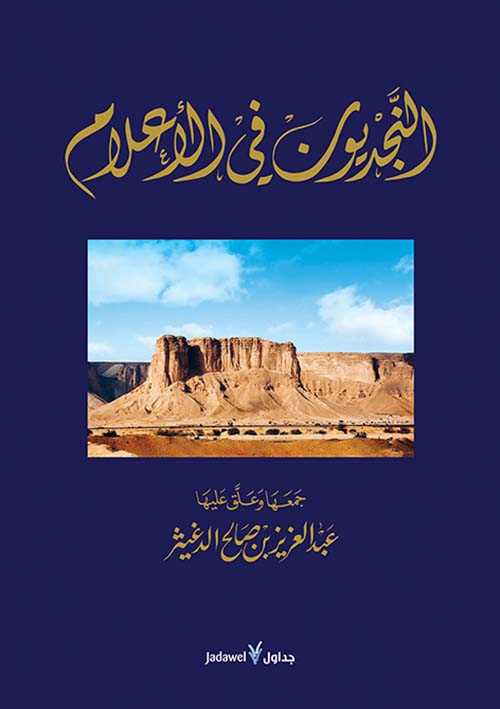 النجديون في الأعلام