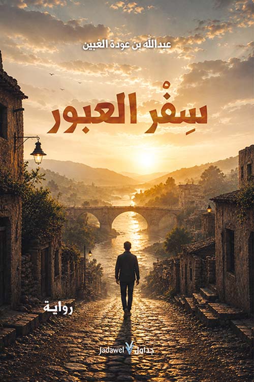 سفر العبور