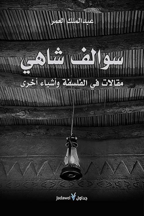 سوالف شاهي - مقالات في الفلسفة وأشياء أخرى