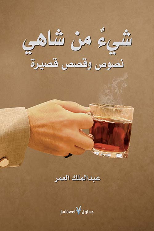 شيء من شاهي - نصوص وقصص قصيرة