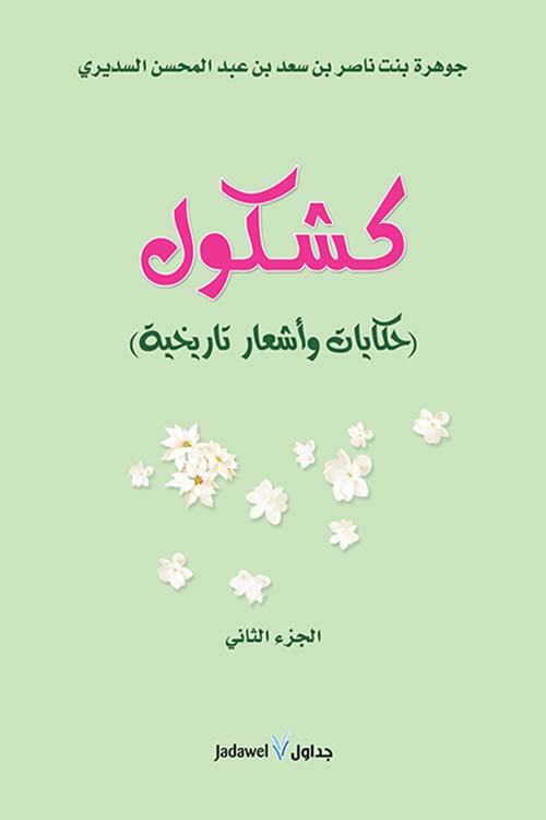 كشكول حكايات وأشعار تاريخية - الجزء الثاني