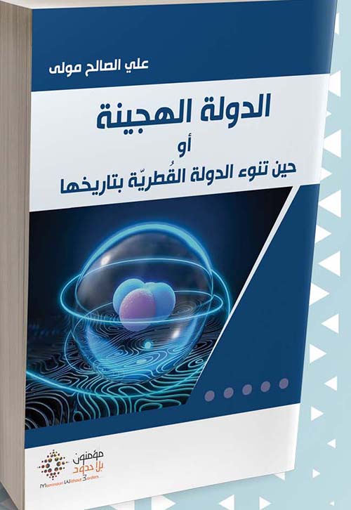 الدولة الهجينة أو حين تنوء الدولة القطرية بتاريخها