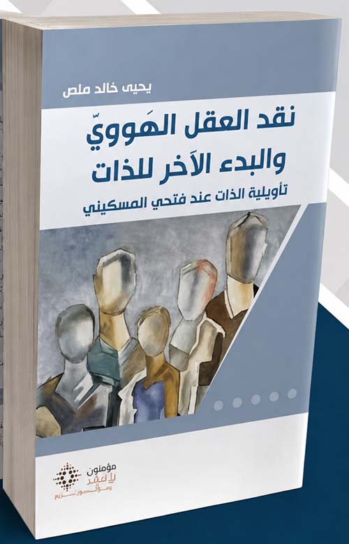 نقد العقل الهووي والبدء الآخر للذات
