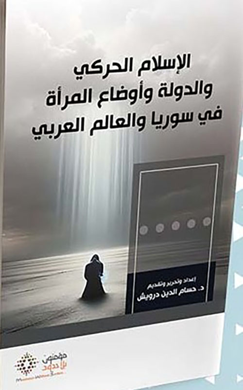 الإسلام الحركي والدولة وأوضاع المرأة في سوريا والعالم العربي