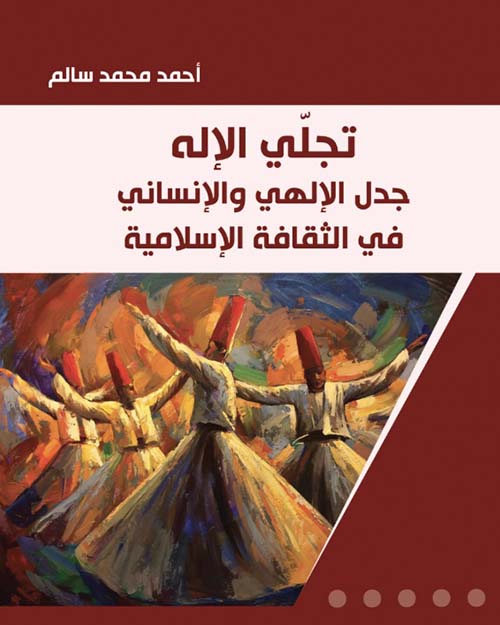 تجلي الإله جدل الإلهي والإنساني في الثقافة الإسلامية