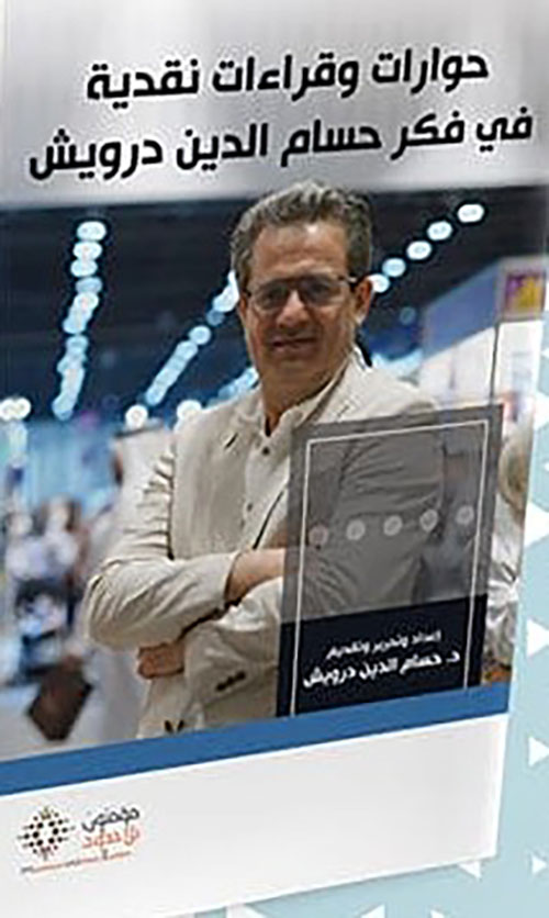 حوارات وقراءات نقدية في فكر حسام الدين درويش