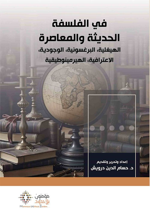 في الفلسفة الحديثة والمعاصرة