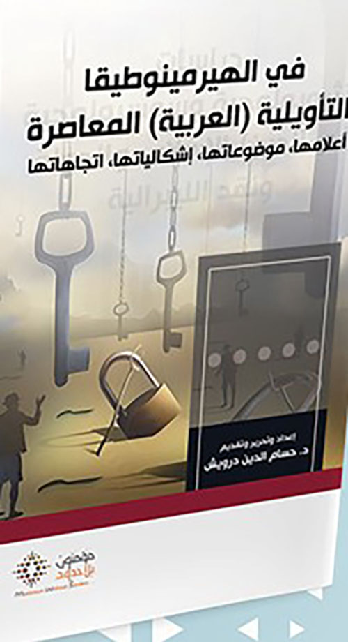 في الهيرمينوطيقا التأويلية العربية المعاصرة