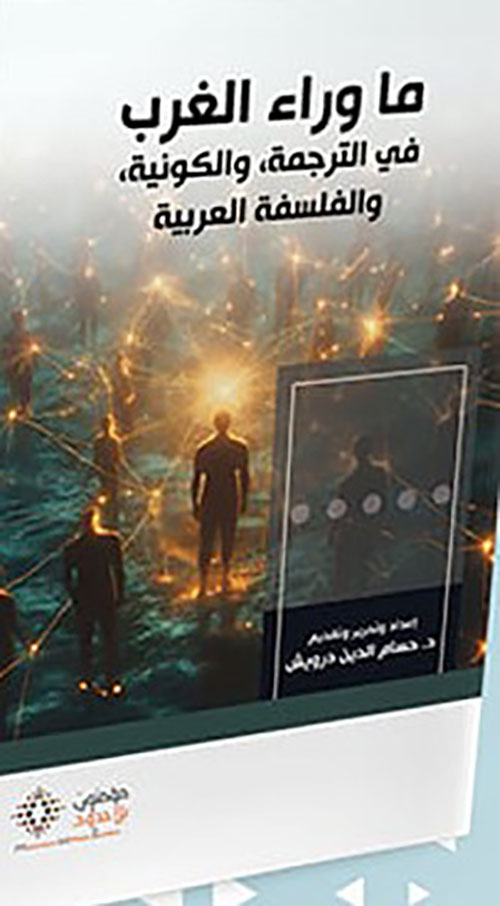 ما وراء الغرب : في الترجمة والكونية والفلسفة العربية