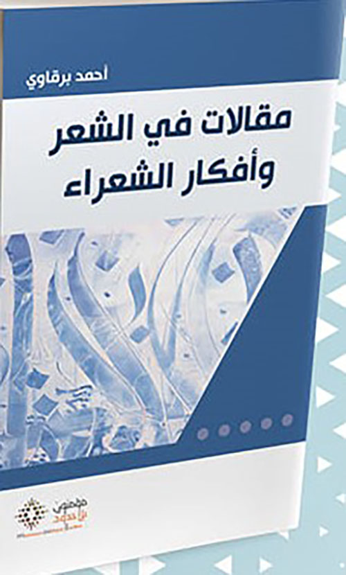 مقالات في الشعر وأفكار الشعراء