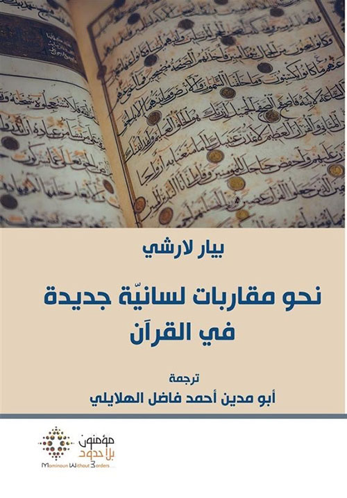 نحو مقاربات لسانية جديدة في القرآن