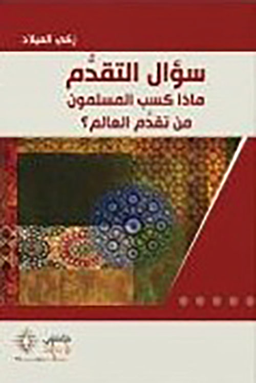 سؤال التقدم ماذا كسب المسلمون من تقدم العالم؟