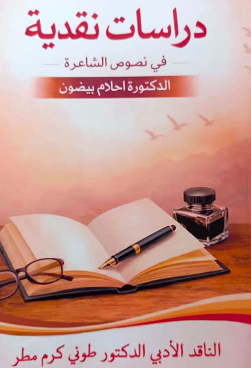 دراسات نقدية في نصوص الشاعرة الدكتورة احلام بيضون