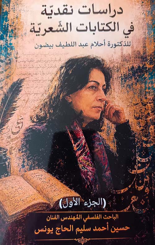 دراسات نقدية في الكتابات الشعرية للدكتورة أحلام عبد اللطيف بيضون - الجزء الأول