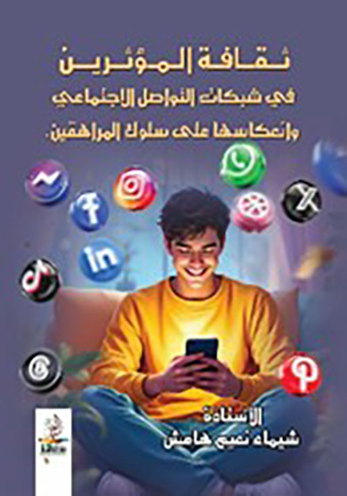 ثقافة المؤثرين في شبكات التواصل الاجتماعي وانعكاسها على سلوك المراهقين