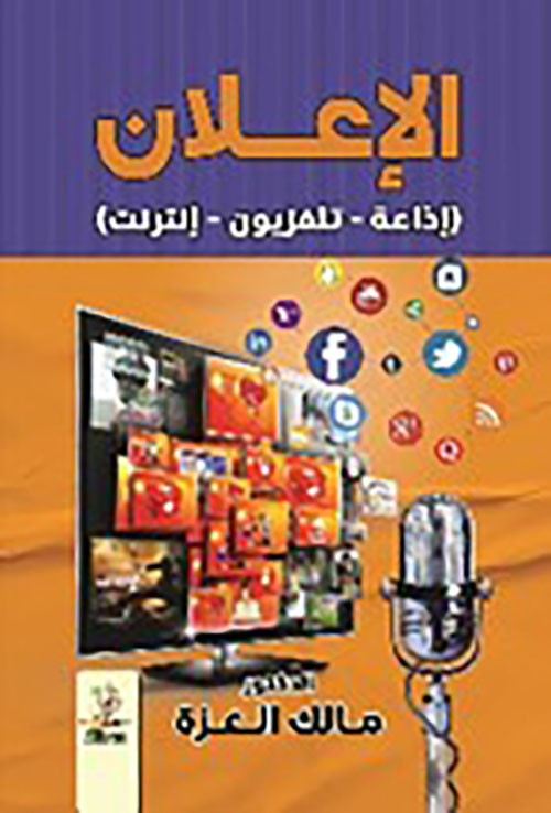 الإعلان ( إذاعة ، تلفزيون ، انترنت )
