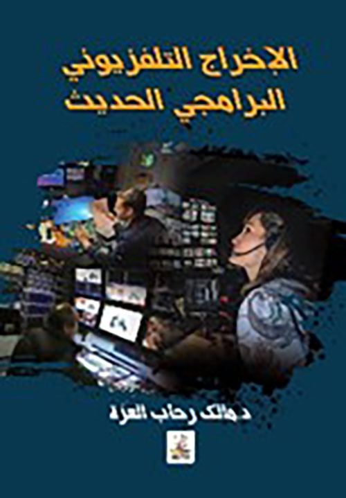 الإخراج التلفزيوني البرامجي الحديث