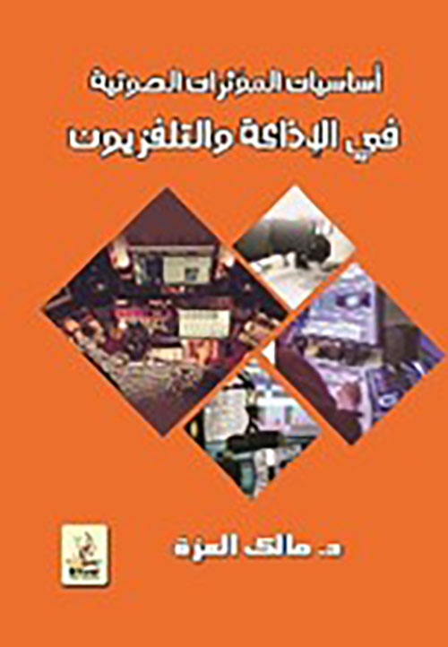 أساسيات المؤثرات الصوتية في الإذاعة والتلفزيون