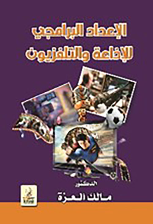 الإعداد البرامجي للإذاعة والتلفزيون