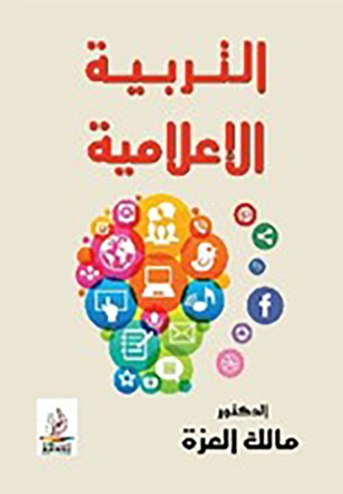 التربية الإعلامية