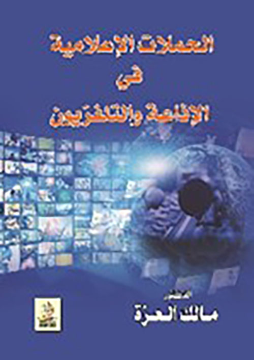 الحملات الإعلامية في الإذاعة والتلفزيون