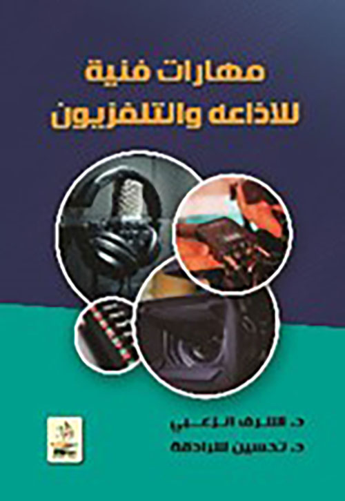 مهارات فنية للإذاعة والتلفزيون