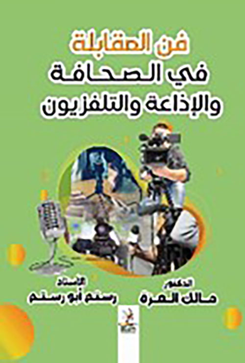 فن المقابلة في الصحافة والإذاعة والتلفزيون