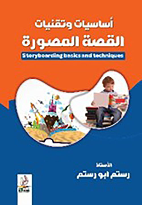 أساسيات وتقنيات القصة المصورة