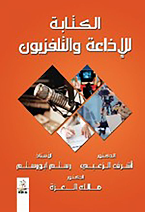 الكتابة للإذاعة والتلفزيون