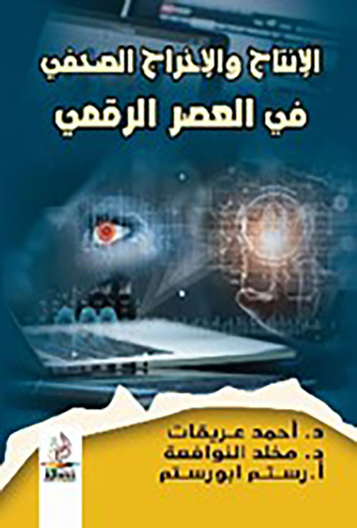 الإنتاج والإخراج الصحفي في العصر الرقمي