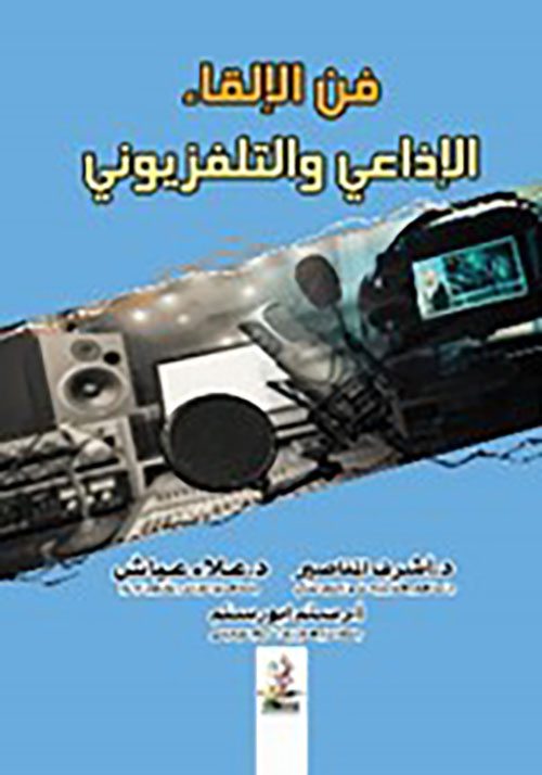 فن الإلقاء الإذاعي والتلفزيوني