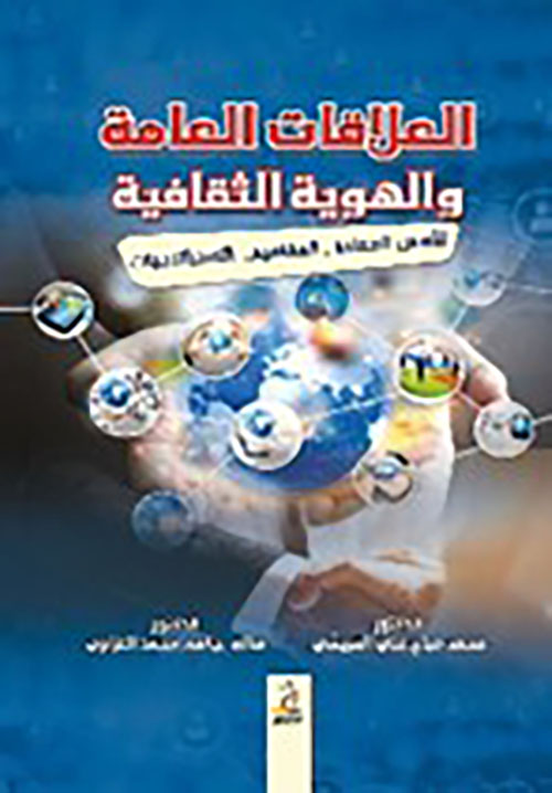 العلاقات العامة والهوية الثقافية ; المفاهيم - الاستراتيجيات - الأسس العلمية - قراءة نظرية معاصرة
