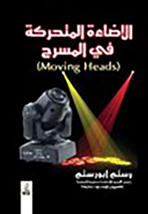 الإضاءة المتحركة في المسرح ( Moving Heads )