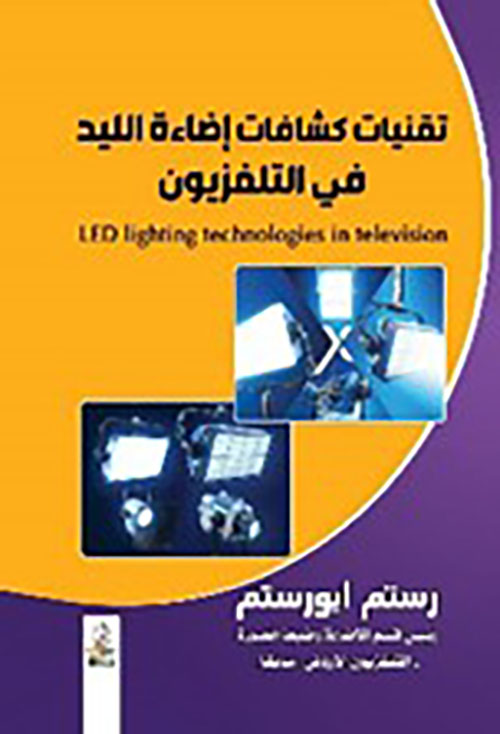 تقنيات كشافات إضاءة الليد في التلفزيون - LED lighting technologies in television