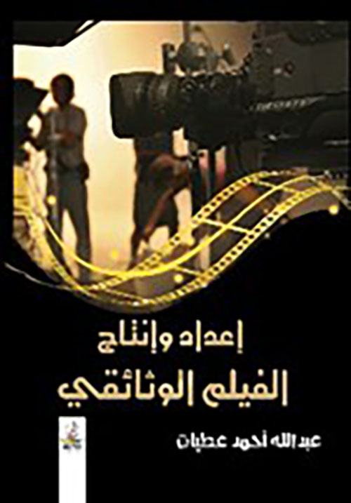 إعداد وإنتاج الفيلم الوثائقي