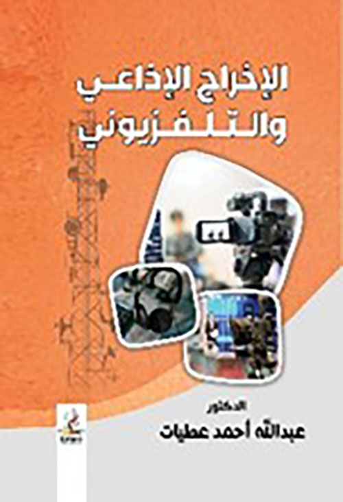 الإخراج الإذاعي والتلفزيوني