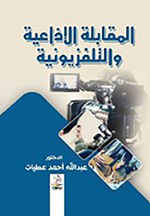 المقابلة الإذاعية والتلفزيونية