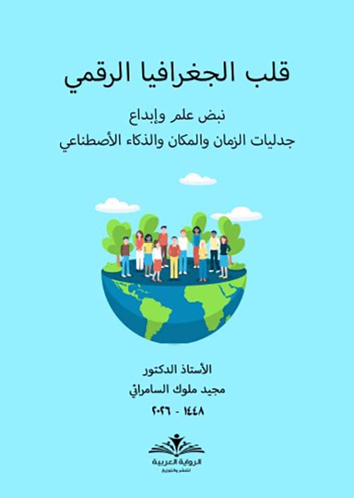 قلب الجغرافيا الرقمي : نبض علم وإبداع جدليات الزمان والمكان والذكاء الأصطناعي