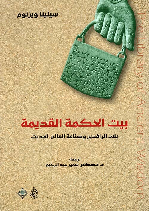 بيت الحكمة القديمة ؛ بلاد الرافدين وصناعة العالم الحديث