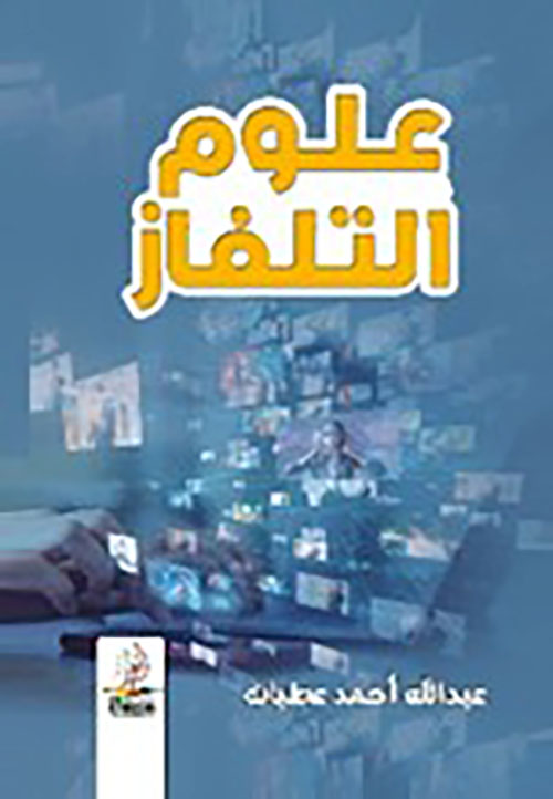علوم التلفاز