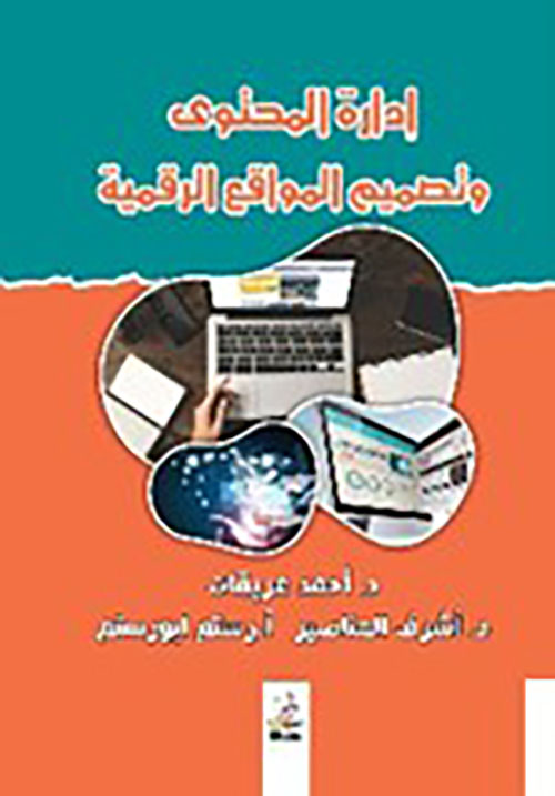 إدارة المحتوى وتصميم المواقع الرقمية